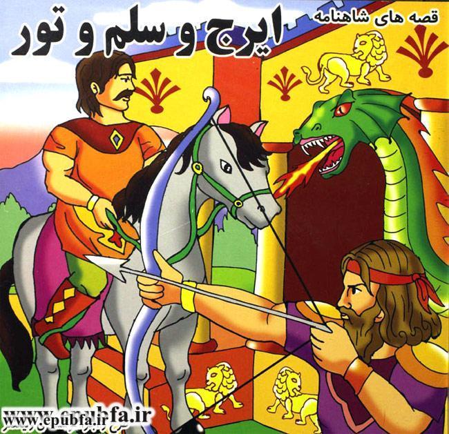 قصههای شاهنامه: داستان «ایرج و سلم و تور» مریم جباری - سایت ایپابفا 1